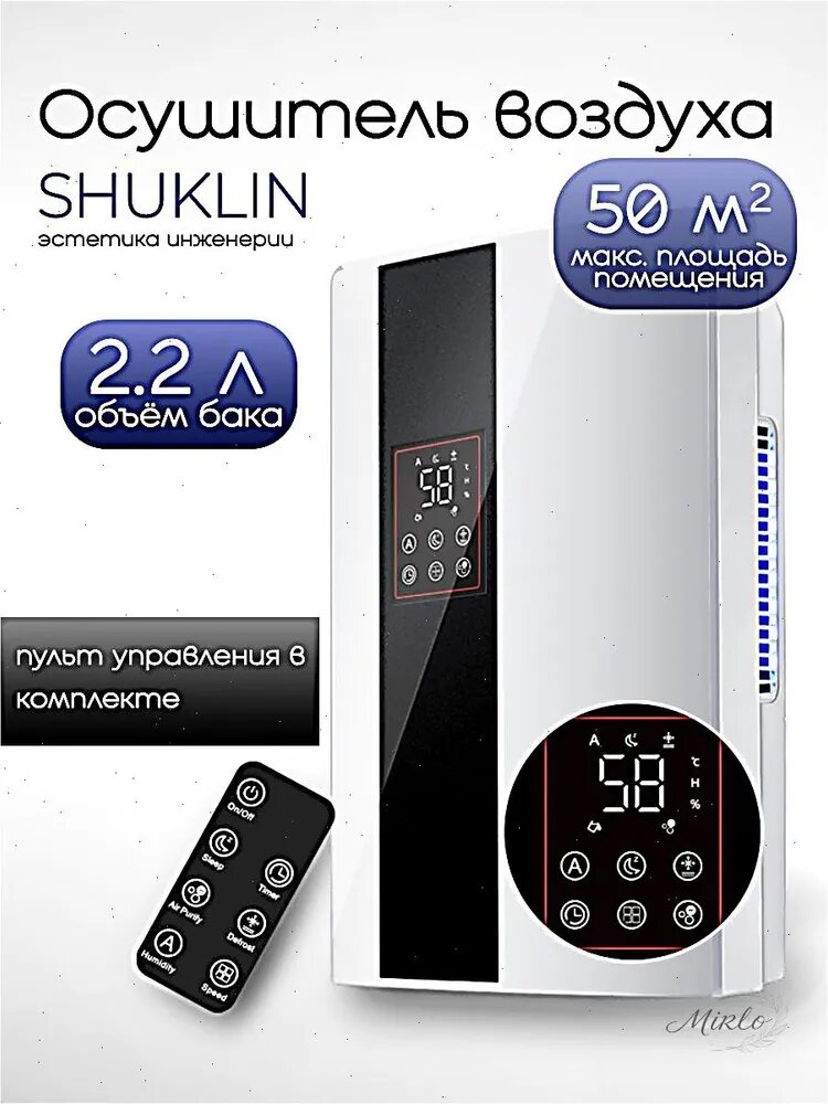 Осушитель воздуха SHUKLIN модель 019c70bcb0ee73cfb02f7de673b6f404, 90 Вт, фильтр H10, 35 кв. м, 2 л, белый