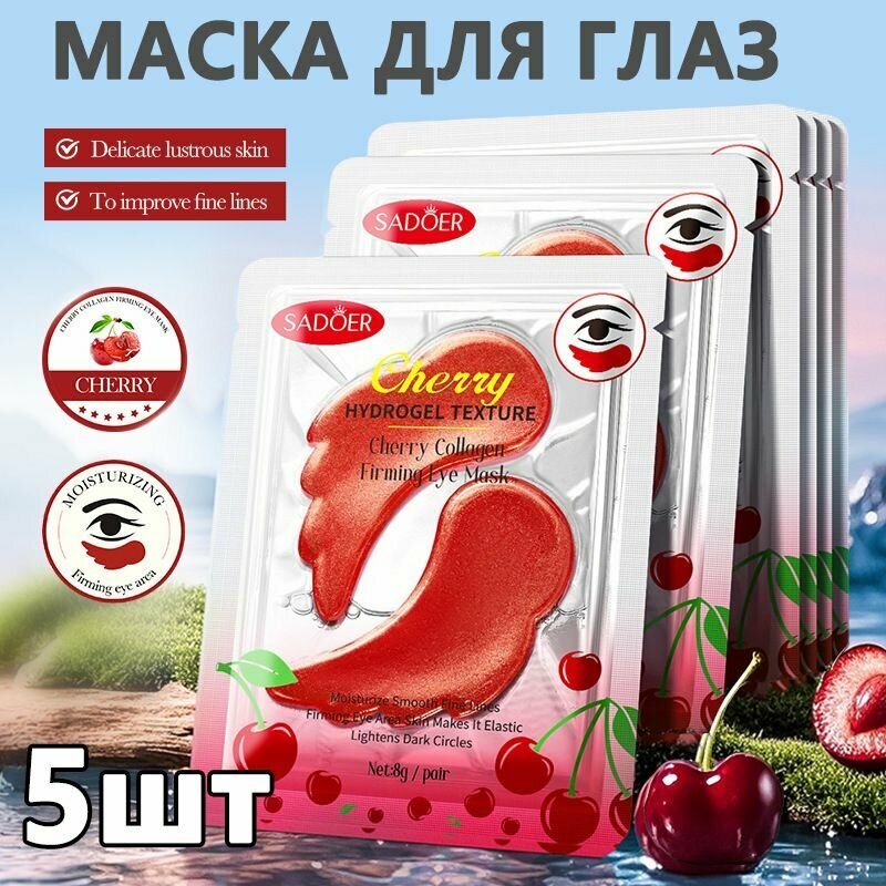 Вишневая коллагеновая укрепляющая маска для глаз, увлажняющая и разглаживающая морщины