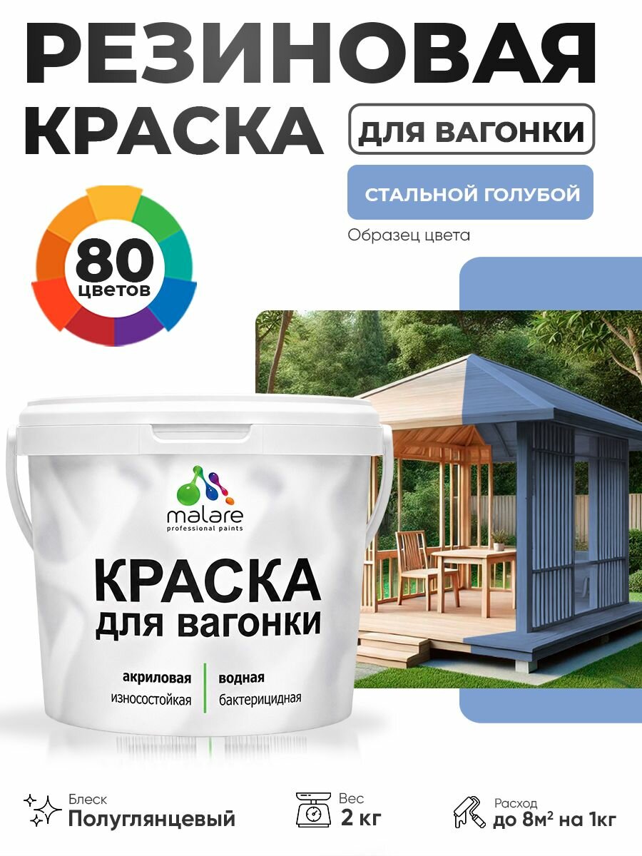 Резиновая краска для вагонки Malare для дерева, для фасадов и интерьера с антисептическим эффектом, быстросохнущая, без запаха, полуглянцевая, стальной голубой, 2 кг