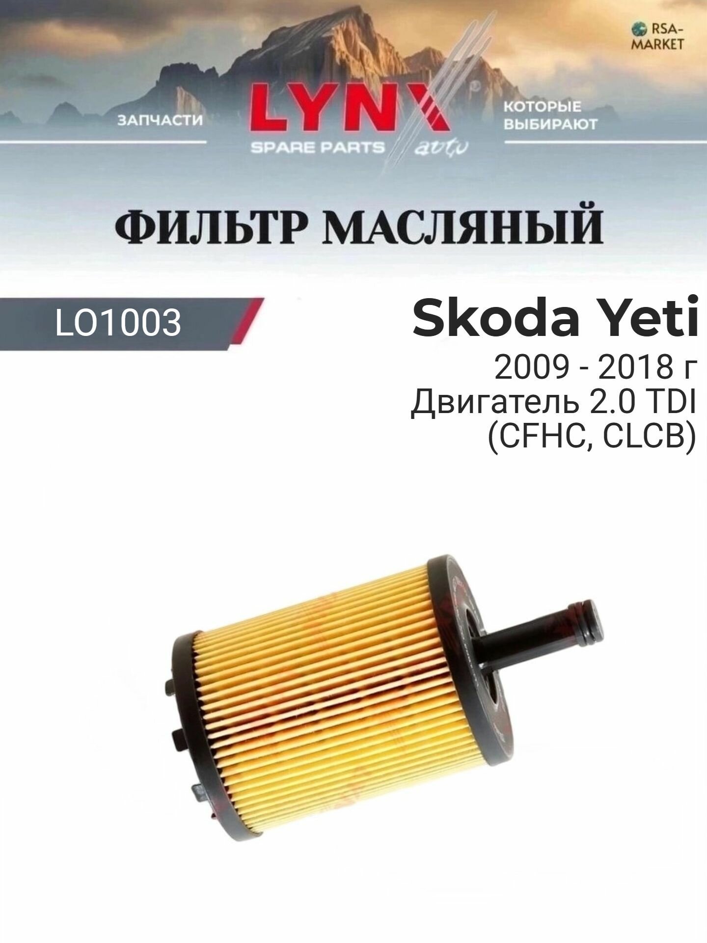 Масляный фильтр для Skoda Yeti 2009-2018 г. Двигатель 2.0 TDI (CFHC, CLCB) (CFHC, CLCB) Шкода Йети LYNXauto