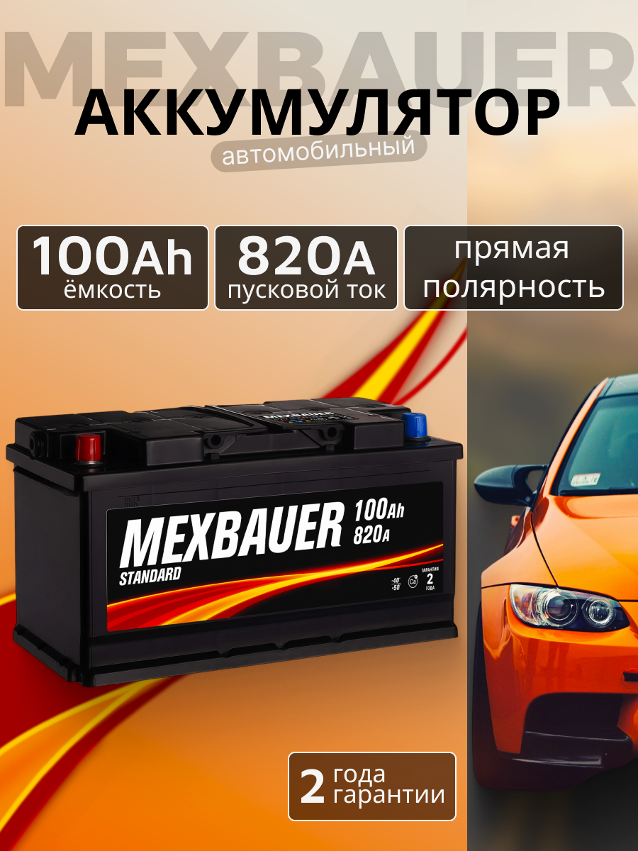 Аккумулятор автомобильный MEXBAUER 100 Ah 820А прямая полярность (353x175x190)