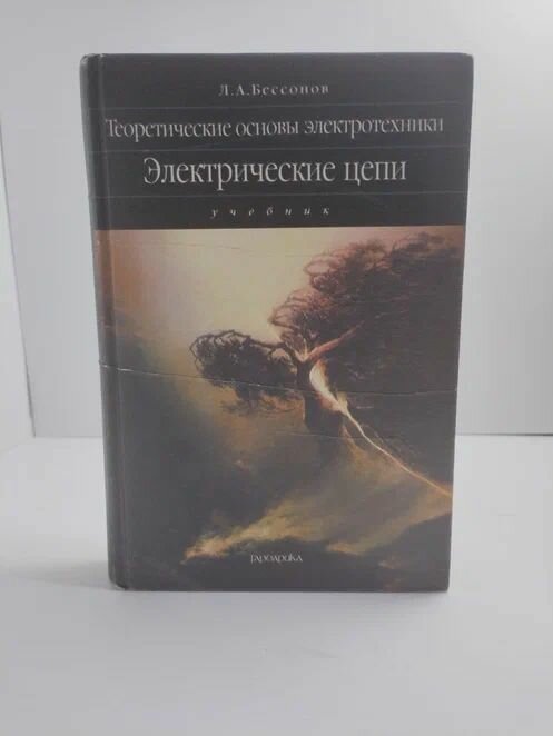 Теоретические основы электротехники. Электрические цепи