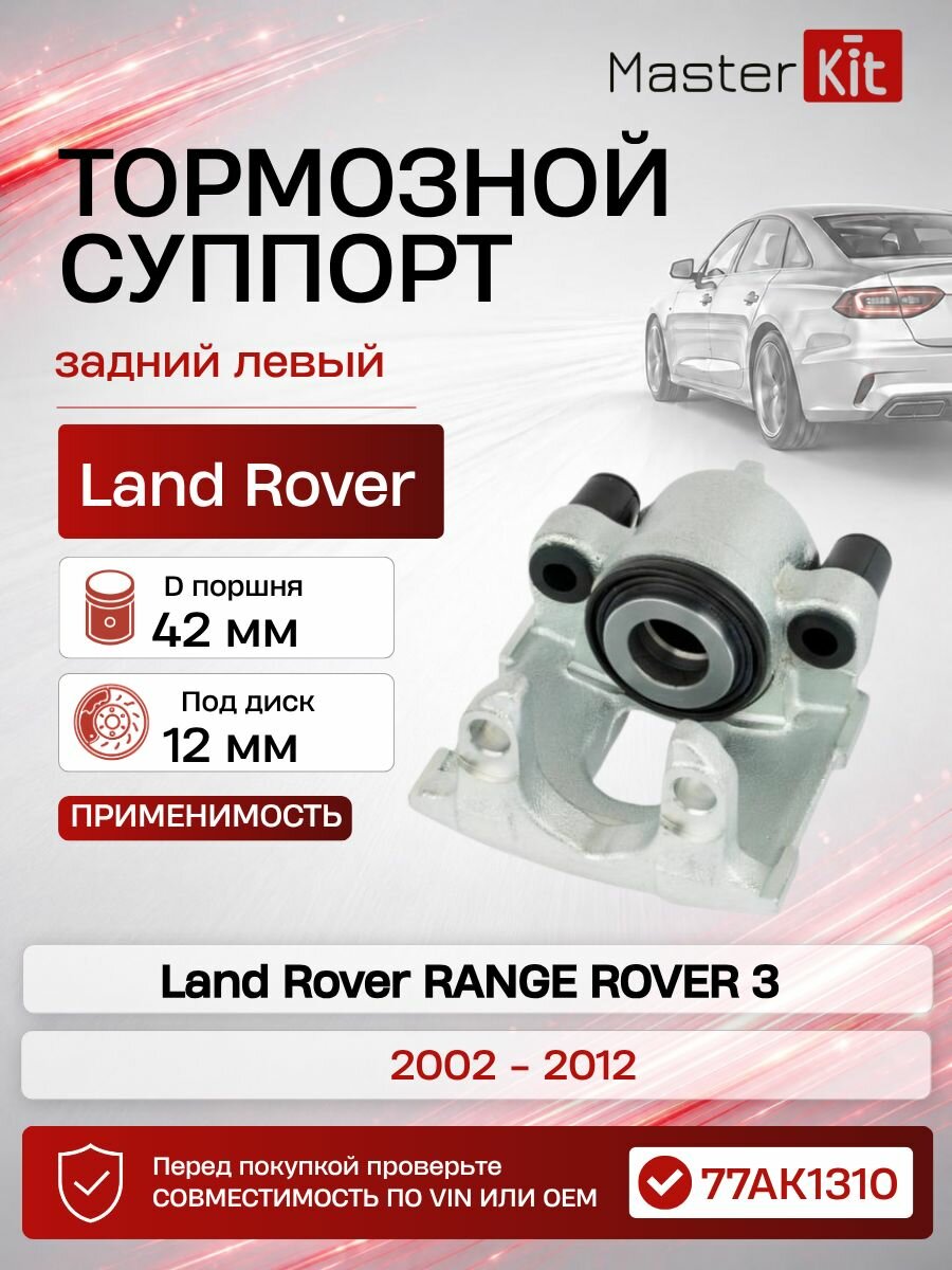 Тормозной суппорт задний левый Land Rover RANGE ROVER 3 L322 2002 - 2012, D поршня 42 мм, под диск 12 мм - MasterKit 77AK1310