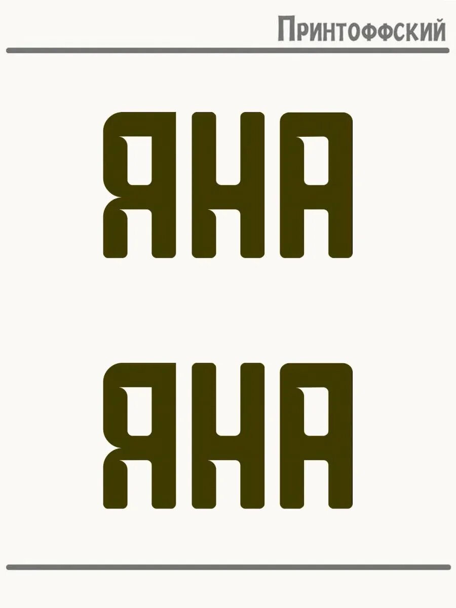 2-е (Две) Термонаклейки Имя Яна