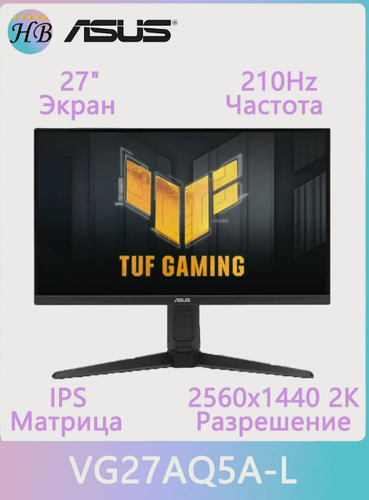 Изображение товара 27" Игровой монитор ASUS TUF Gaming VG27AQ5A-L, 27 дюймов, QHD (2560x1440), 210 Гц (OC), 0,3 мс (GTG), игровой ИИ