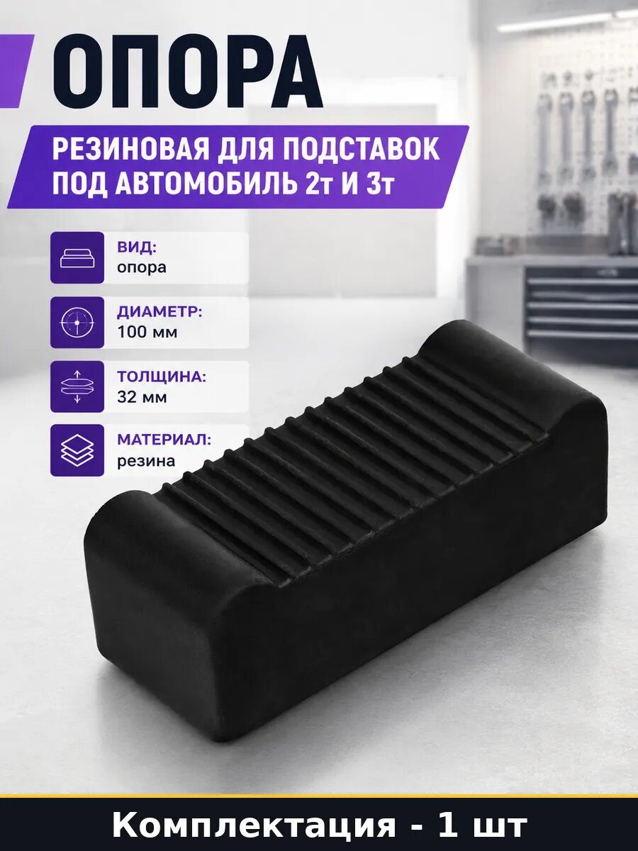 Опора резиновая для подставок под автомобиль 2т и 3т