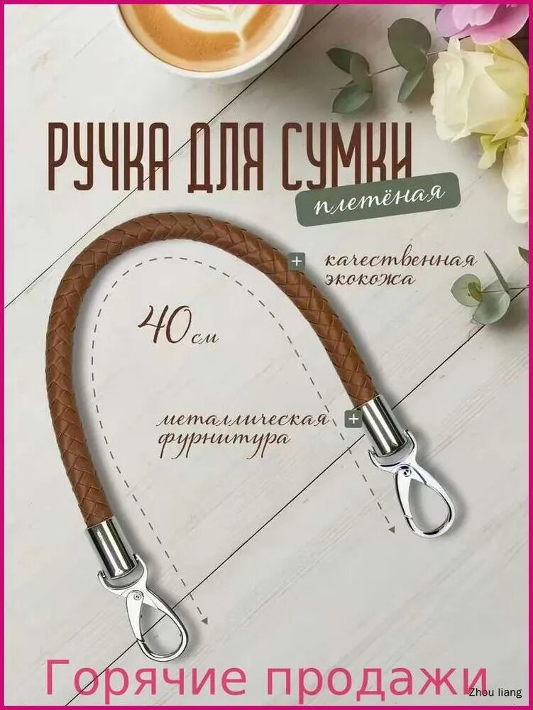 Ручка для сумки плетеная 40 см, 1 шт