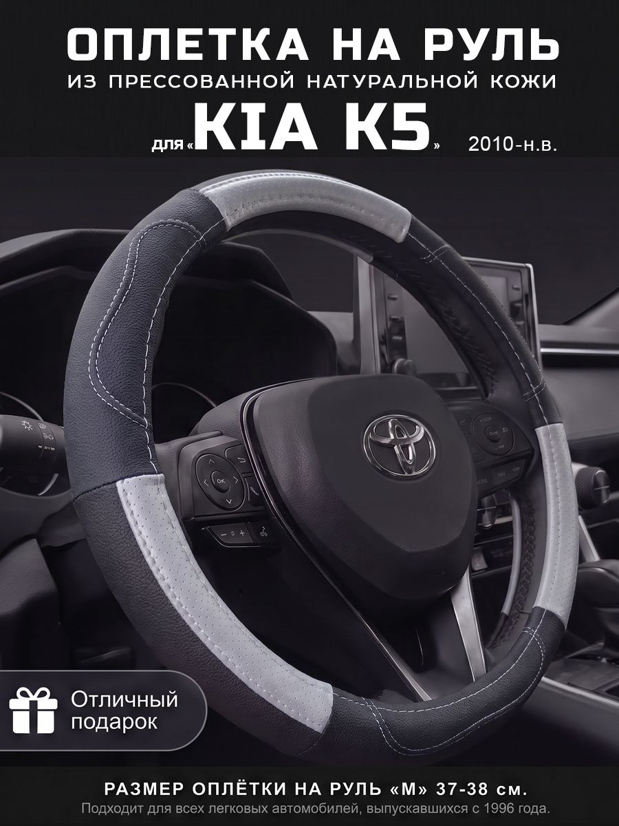 Оплетка на руль 37-39 см, чехол руля кожа Kia K5, Кия K5
