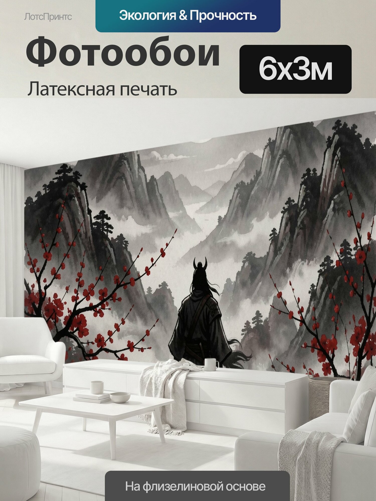 Фотообои моющиеся ударопрочные "Самурай в горах под луной. Силуэт воина с катаной среди цветущих ветвей сливы, туманных скал и хвойных деревьев." 600x300 см. латексная печать