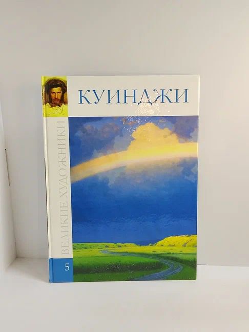 Куинджи. Том 5