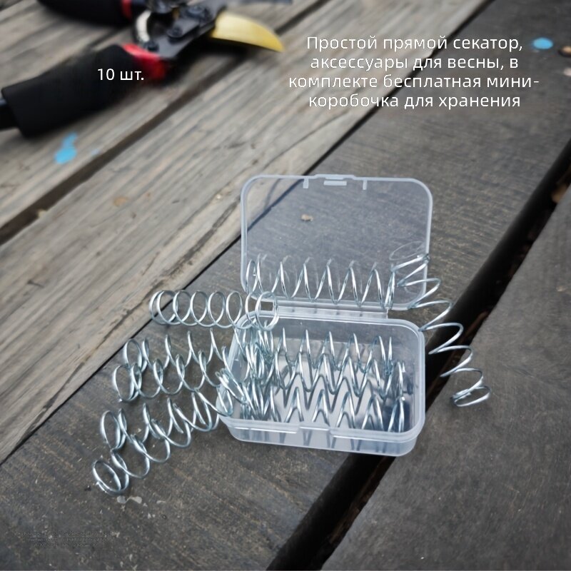 Запасные пружины для секатора, простые прямые трубчатые, универсальные, 10 шт, из высокоуглеродистой стали, подходят для большинства садовых секаторов и сучкорезов, с мини-боксом для хранения