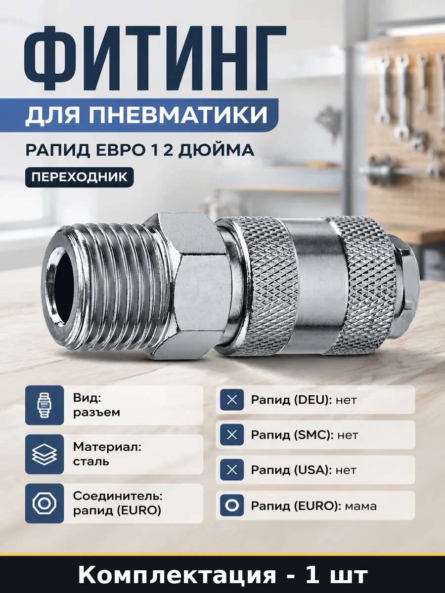 Фитинг для пневматики рапид евро 1 2 дюйма переходник