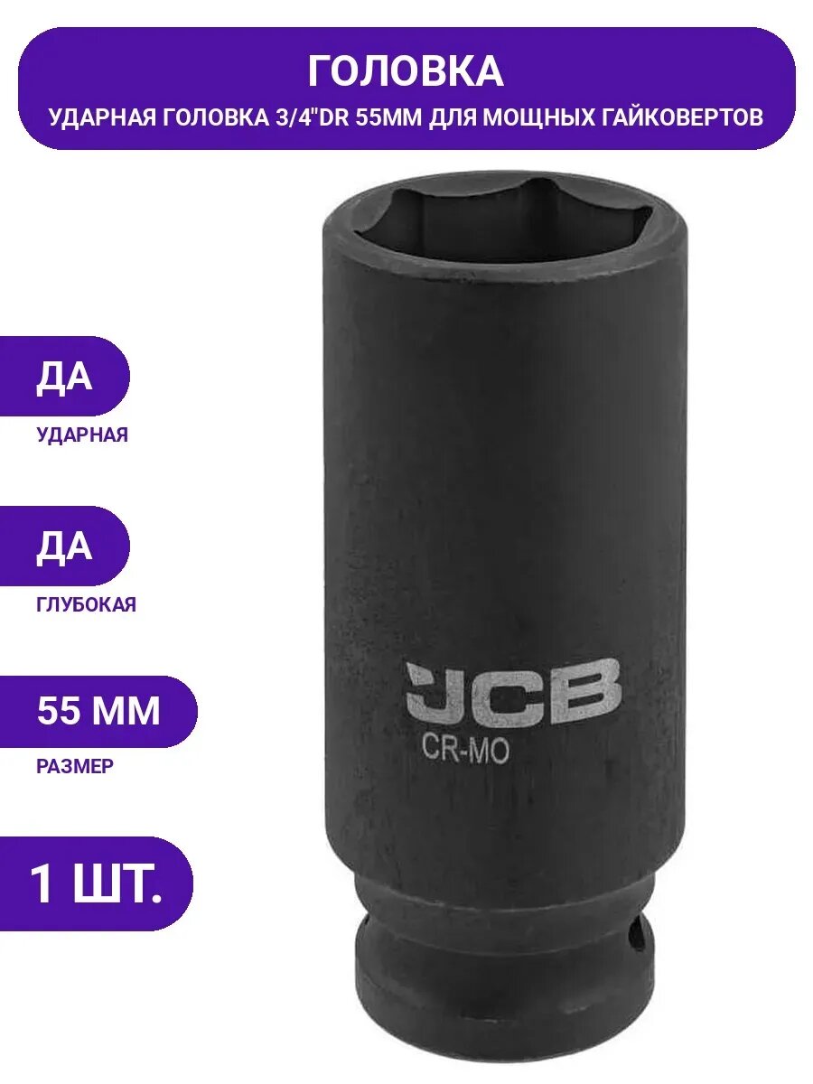 Головка ударная глубокая 55 мм, 6 граней, 3/4"DR JCB