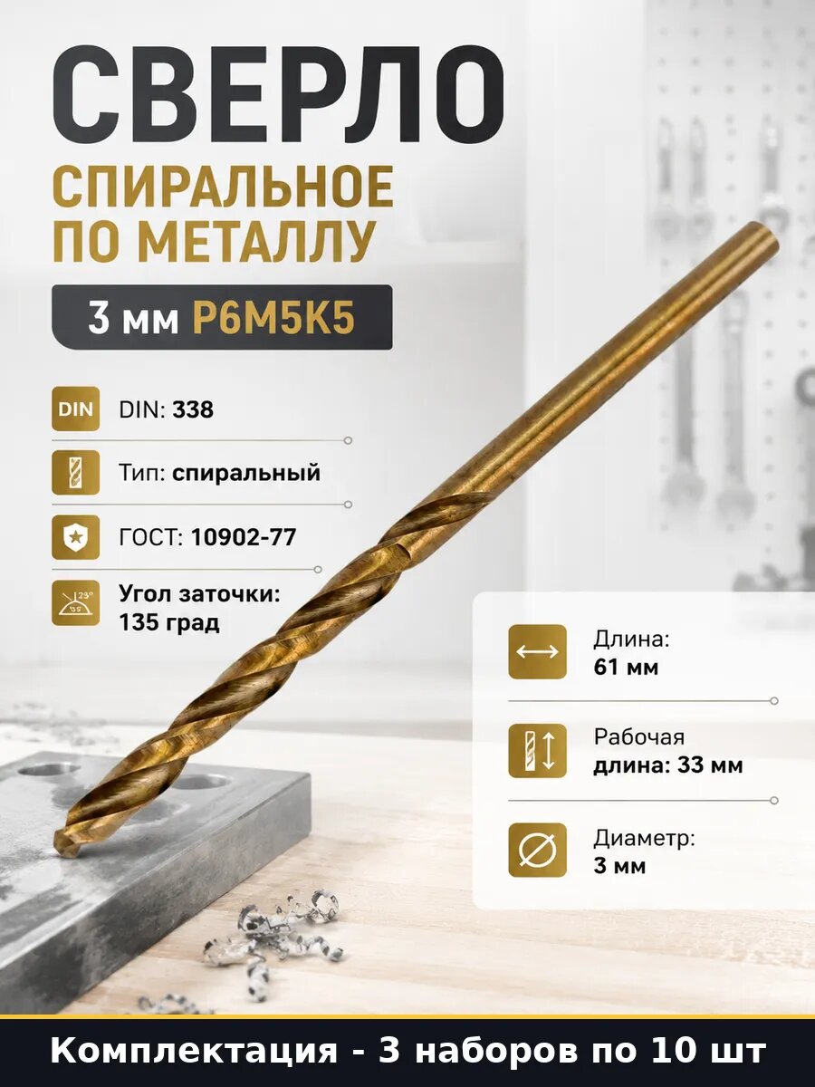 Сверло по металлу 3 мм Р6М5К5 3 шт для металлообработки