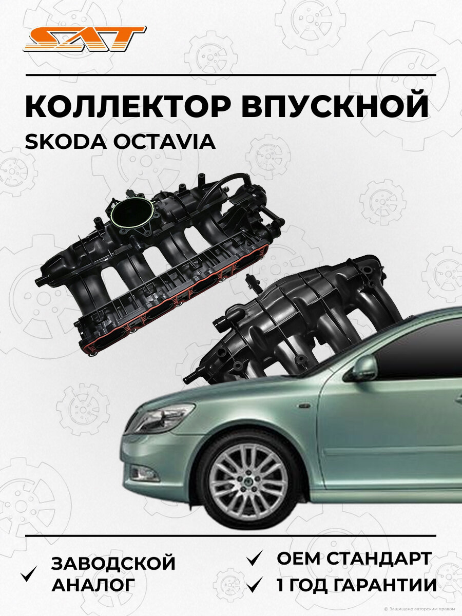Коллектор впускной SAT ST06J133201BD Skoda octavia Шкода Октавия OEM 06j133185de