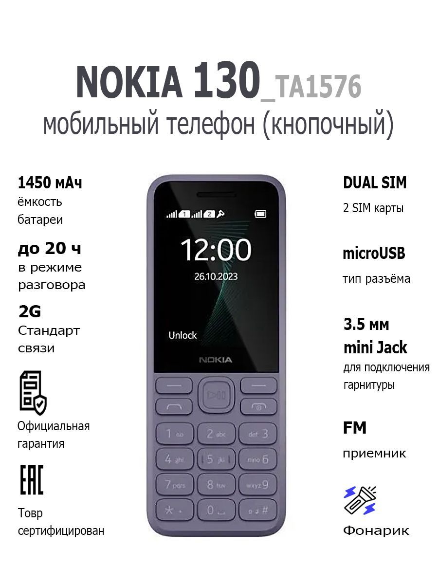 Nokia Мобильный телефон 130 (2023) TA-1576 DS, фиолетовый