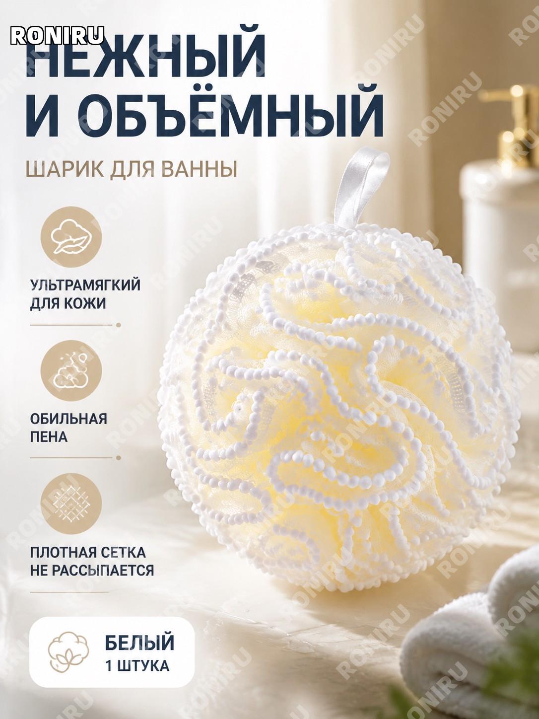 Банная мочалка-помпон белая 1 шт, пластиковая, мягкая губка для душа и ванны, пышная губка для мытья тела женщин
