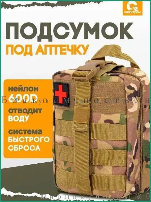 Аптечка тактическая, подсумок медицинский Molle отрывной, без медикаментов, мультикам