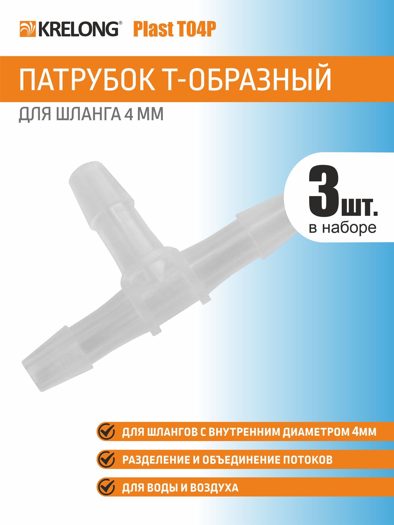 Krelong Plast T04P, пластиковый T-образный патрубок тройник, для соединения шлангов с внутренним диаметром 4мм, набор 3 штуки
