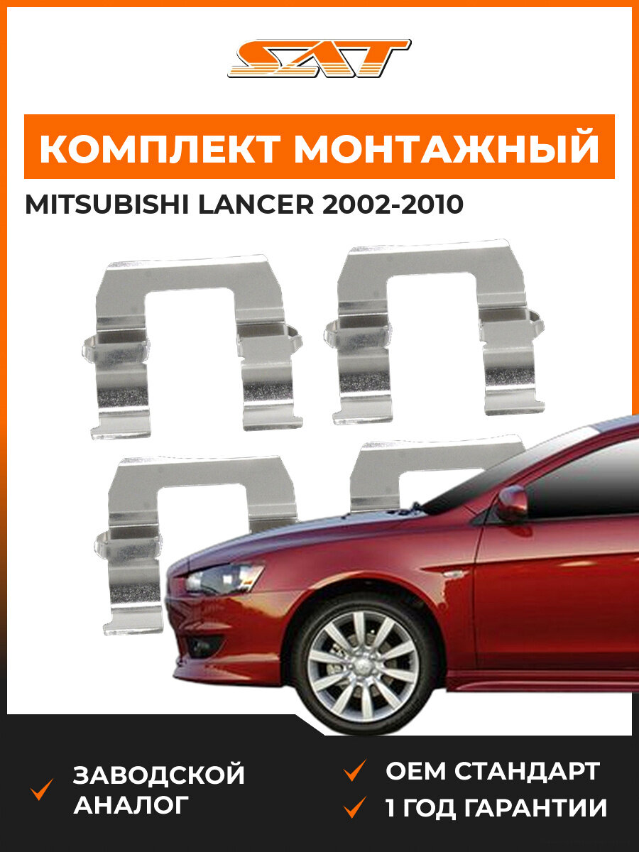 Комплект монтажный тормозных колодок SAT ST3490023 Mitsubishi Lancer 2002-2010 Мицубиси Лансер