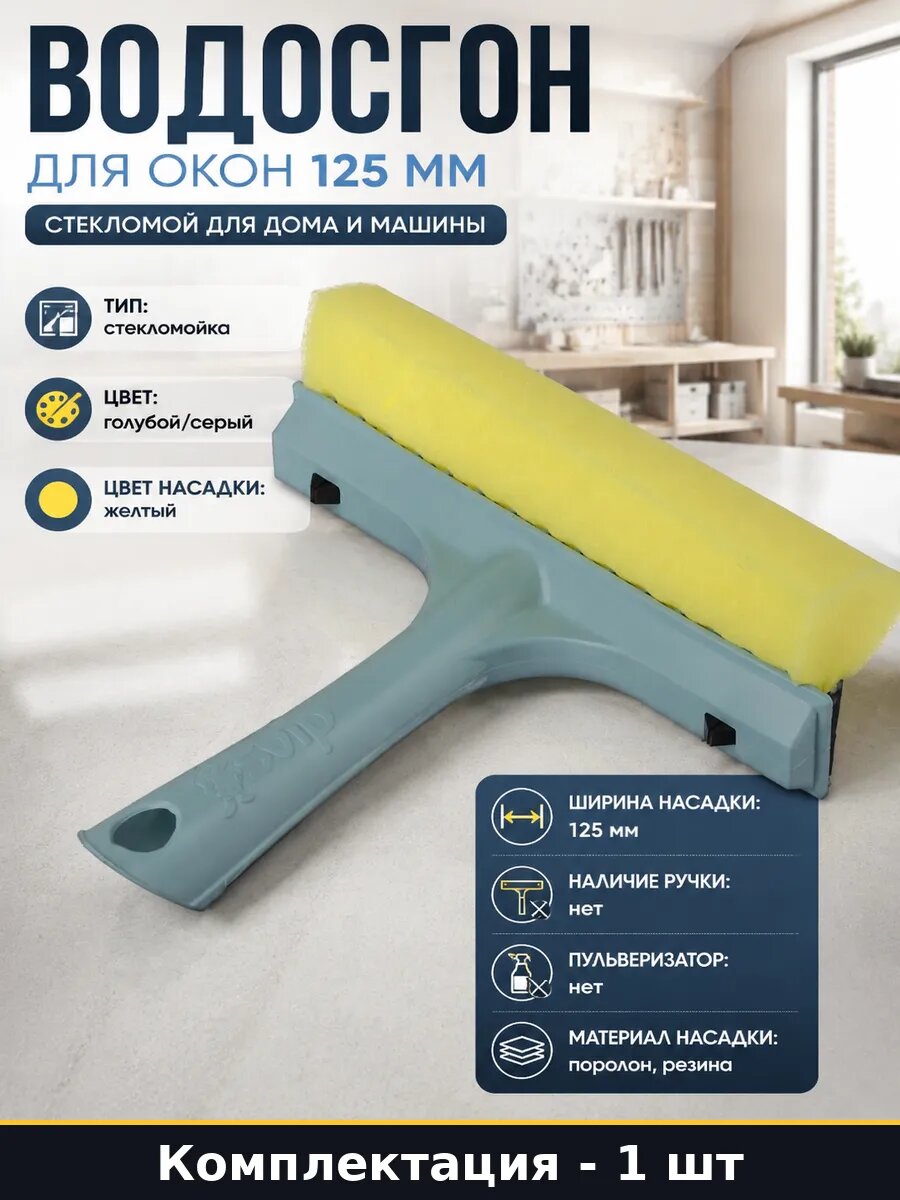 Водосгон для окон 125 мм стекломой для дома и машины