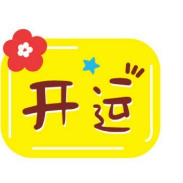 Креативные милые акриловые магниты на холодильник для новоселья, персонализированные декоративные магнитные наклейки, магниты для переезда.