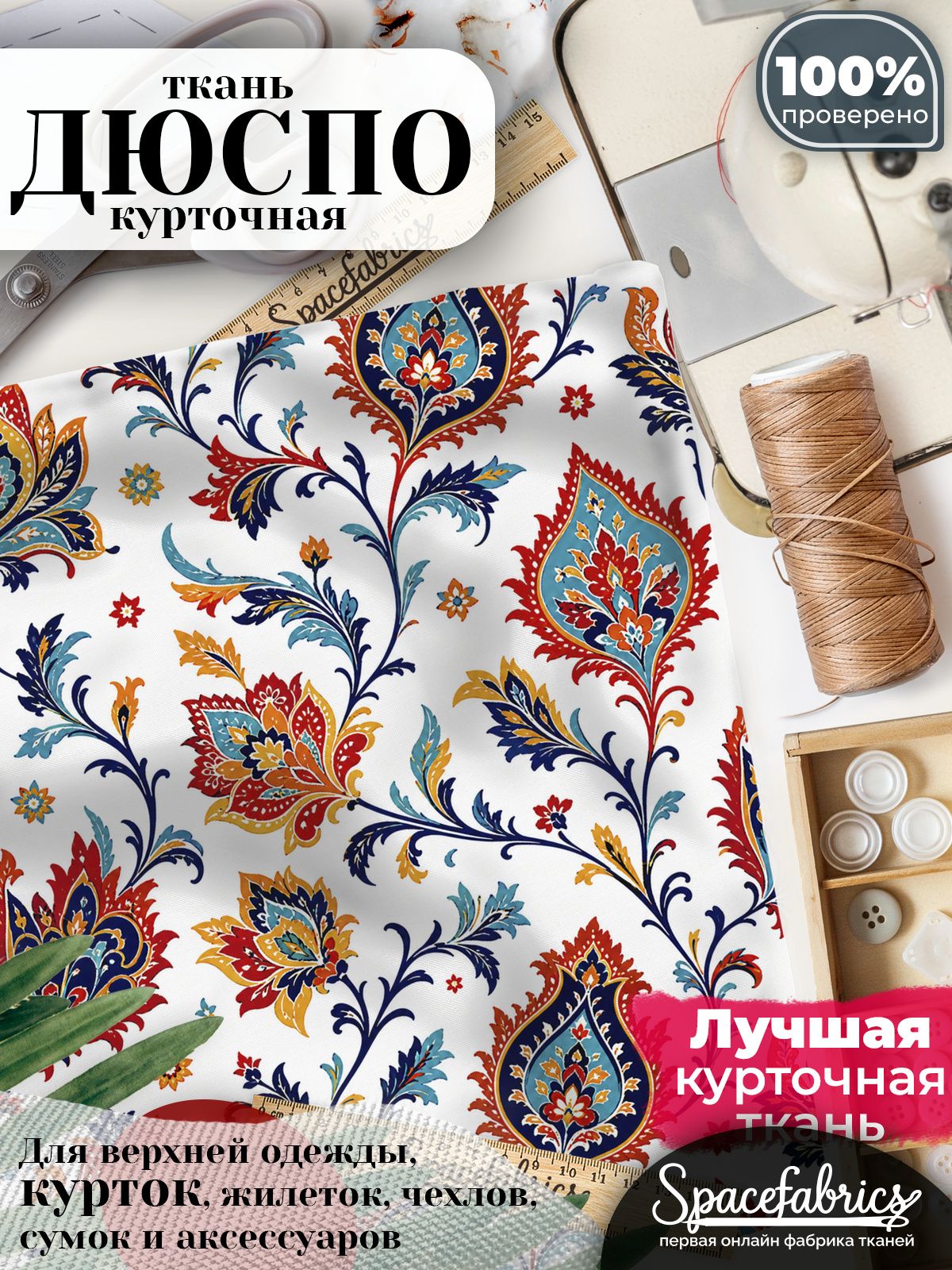 Курточная ткань Дюспо 240T WR PU Milky, плащёвка для шитья одежды, 147х100 см, 85 г/м2, с принтом Персидский орнамент