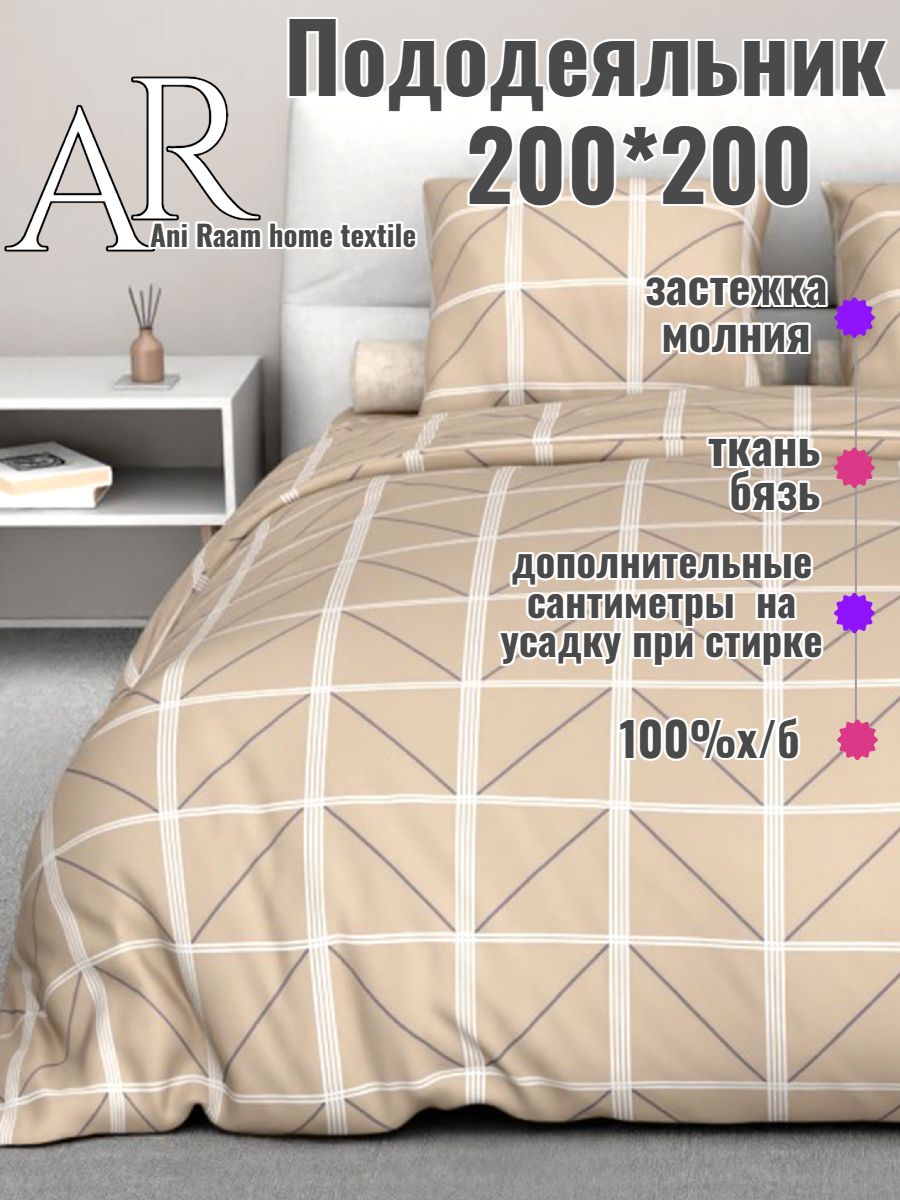Пододеяльник 200х200 Теорема бязь