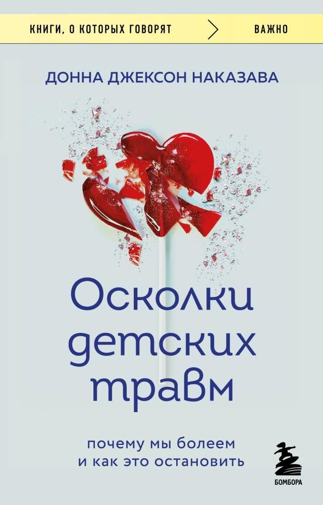 Осколки детских травм. Почему мы болеем и как это остановить. Донна Наказава