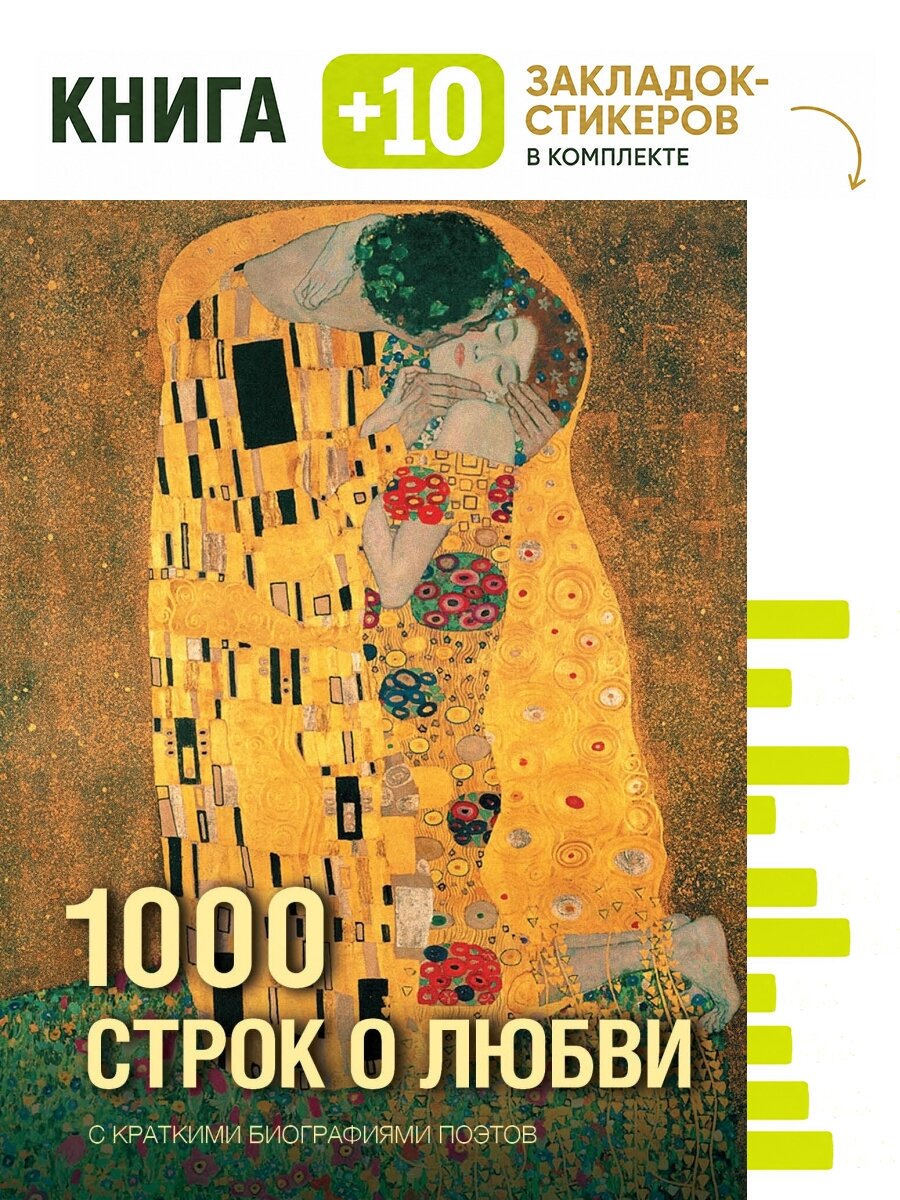 1000 строк о любви. Комплект: книга + 10 закладок-стикеров