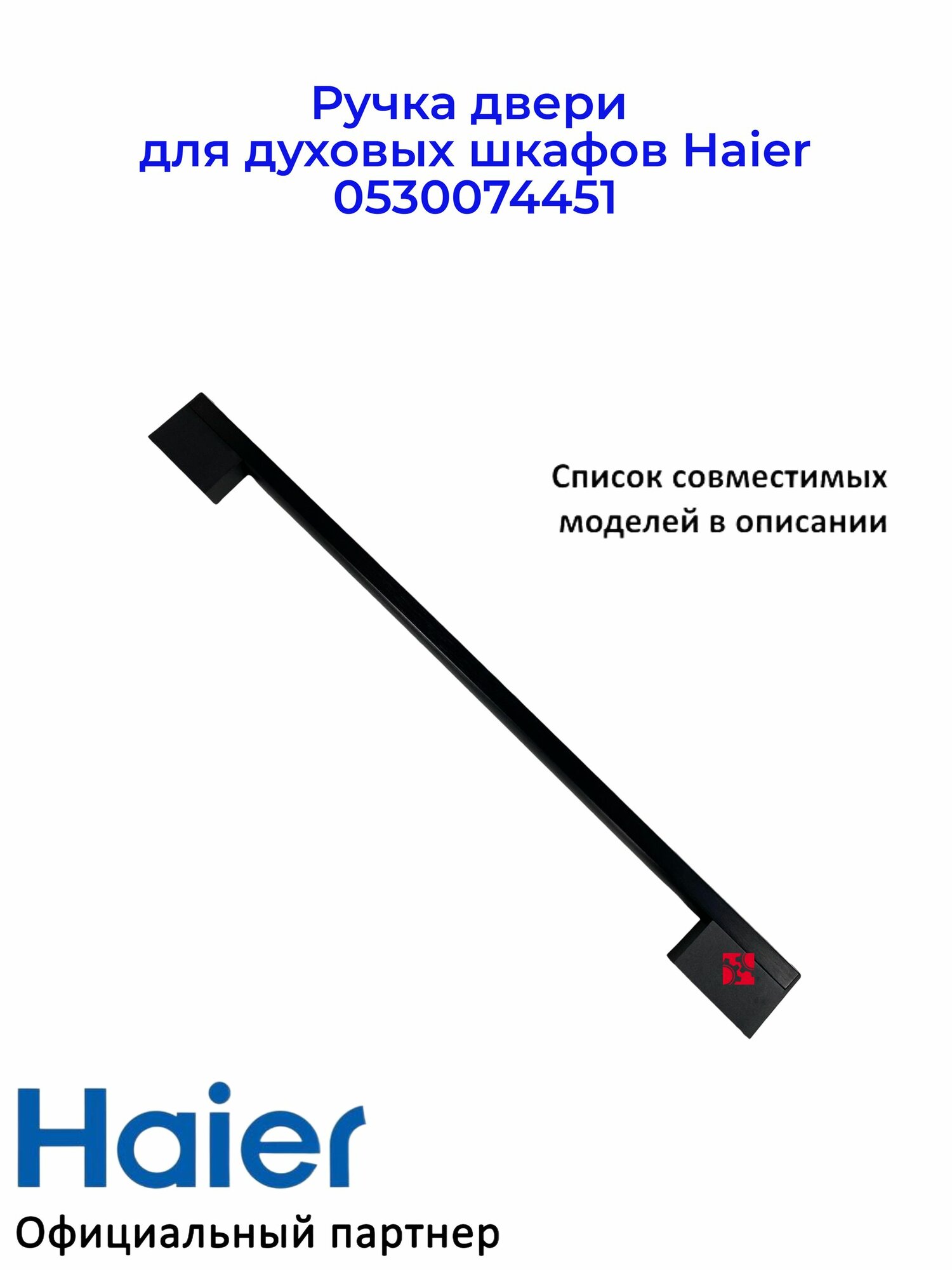 Ручка двери для духовых шкафов Haier 0530074451, Oригинал