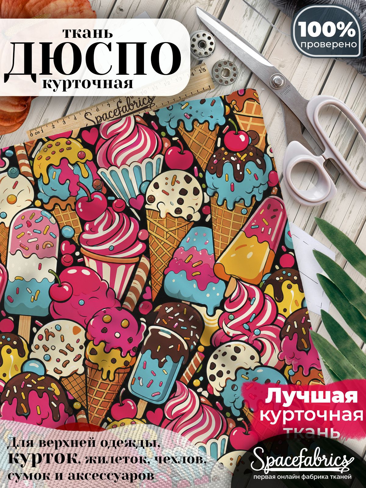 Плащевая ткань Дюспо 240T Milky WR PU, курточная, для шитья и творчества, 85 г/м2, отрез 147х100 см, с принтом Десерты