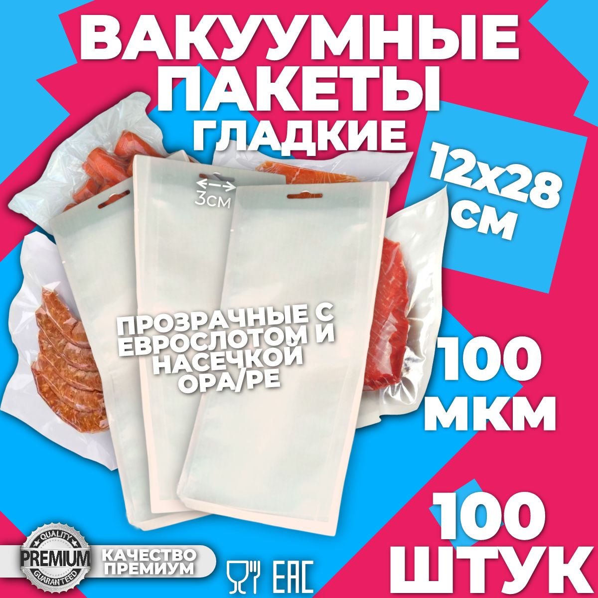 Вакуумные пакеты 120*280мм с еврослотом и насечкой, 100мкм, гладкие для вакууматора, пищевых продуктов, OPA/PE (ОПА/ПЭ-ПЕ).