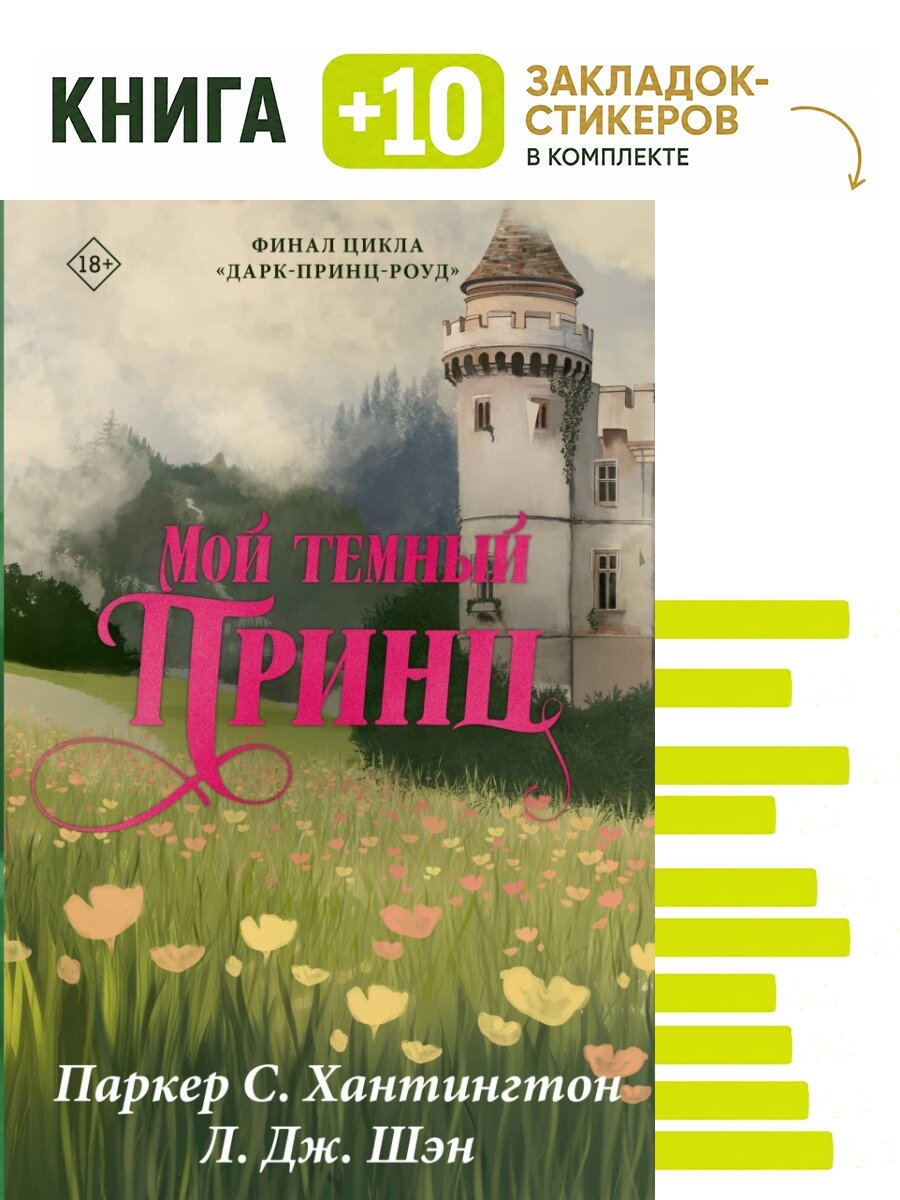 Мой темный принц. Специальное издание. Комплект: книга + 10 закладок-стикеров