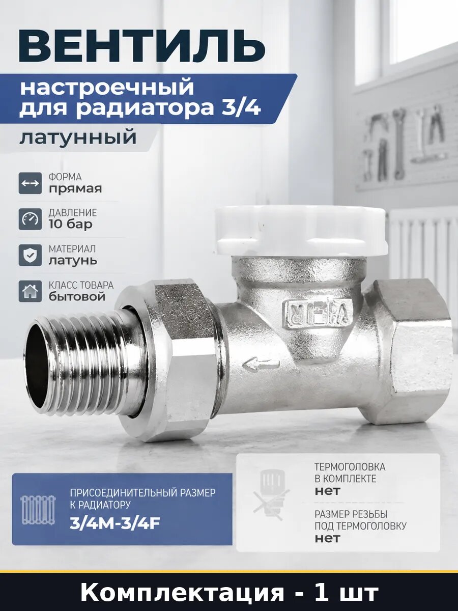 Вентиль настроечный для радиатора 3/4 латунный