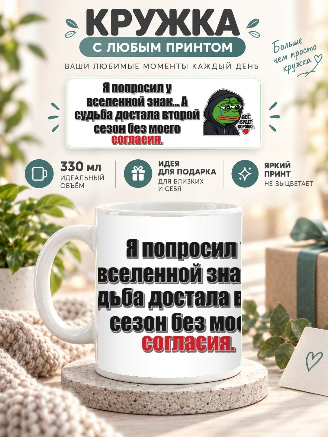 Кружка с принтом «Я попросил у вселенной знак. А судьба достала второй сезон без моего согласия», керамическая, 330 мл