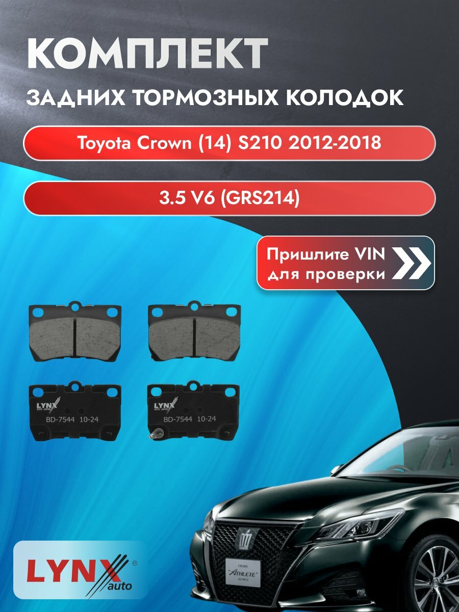 Комплект задних колодок для Toyota Crown (14) S210 / 2012-2018 / 3.5 V6 (GRS214) (2GR-FSE) Тойота Краун ВD-7544
