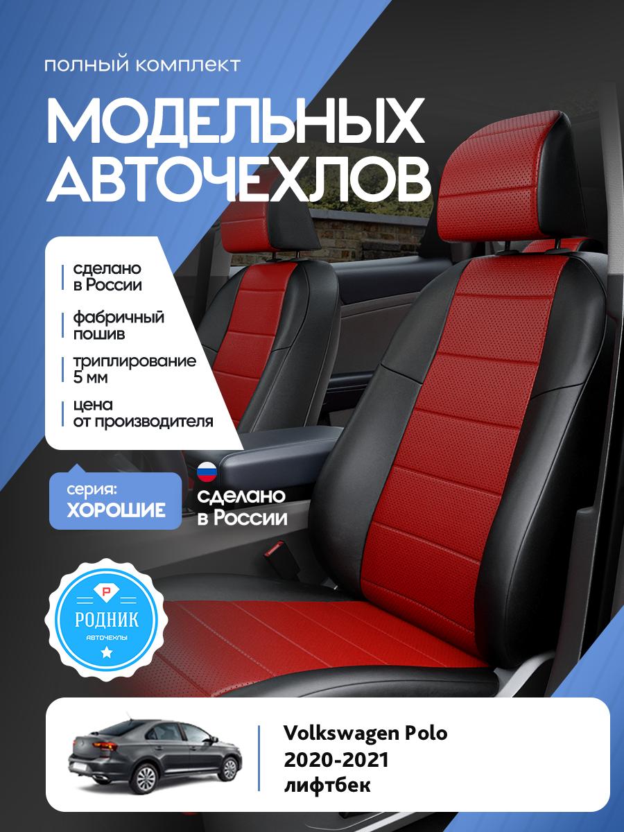 Чехлы Фольксваген Поло (Volkswagen Polo) 2020-2022 6 лифтбек Экокожа Красный RD5241-F4380 Родник