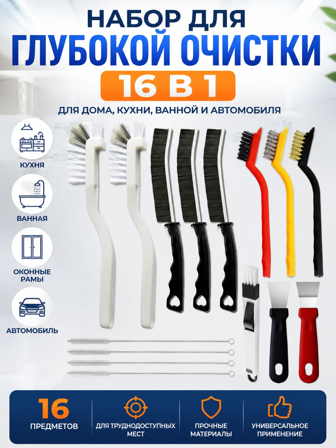Щетка для уборки, 16 шт