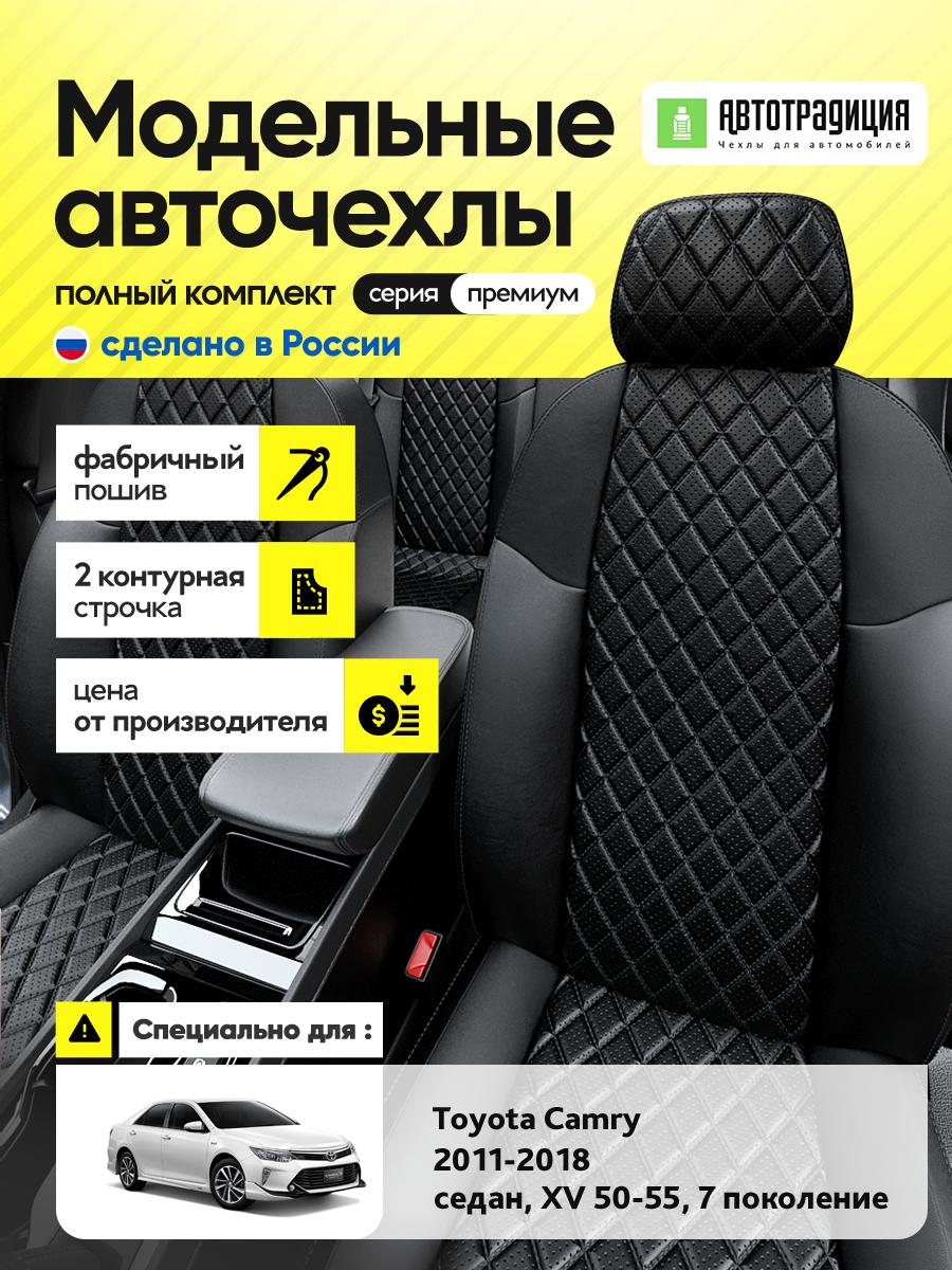 Чехлы Тойота Камри (Toyota Camry) 2011-2018 7 XV 50-55 седан Экокожа с ромбом 2 строчки Черный BR6020ECV5432-2E АвтоТрадиция