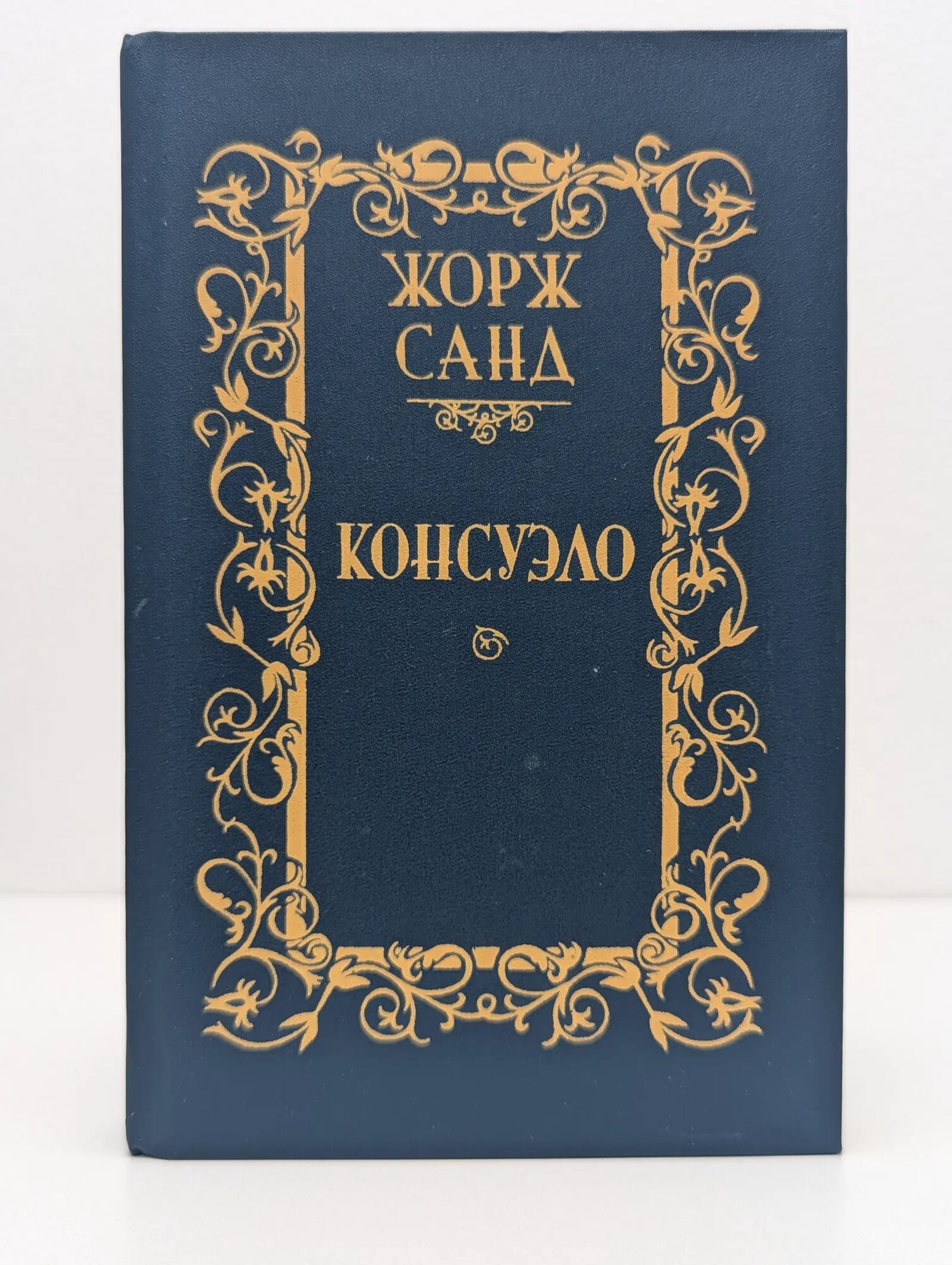 Жорж Санд. Консуэло. Роман в 2 томах. Том 2 Санд Жорж 1989