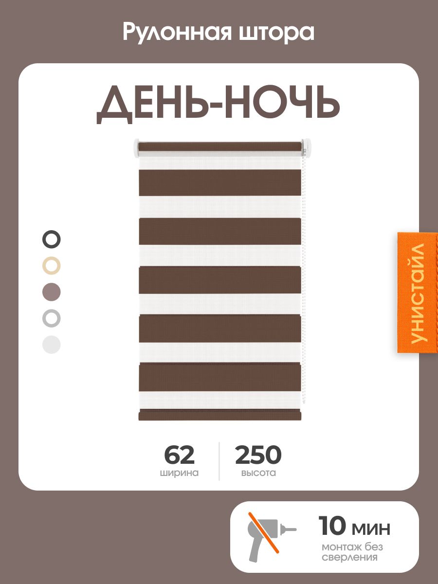 Рулонная штора день-ночь (зебра) 62x250, коричневый