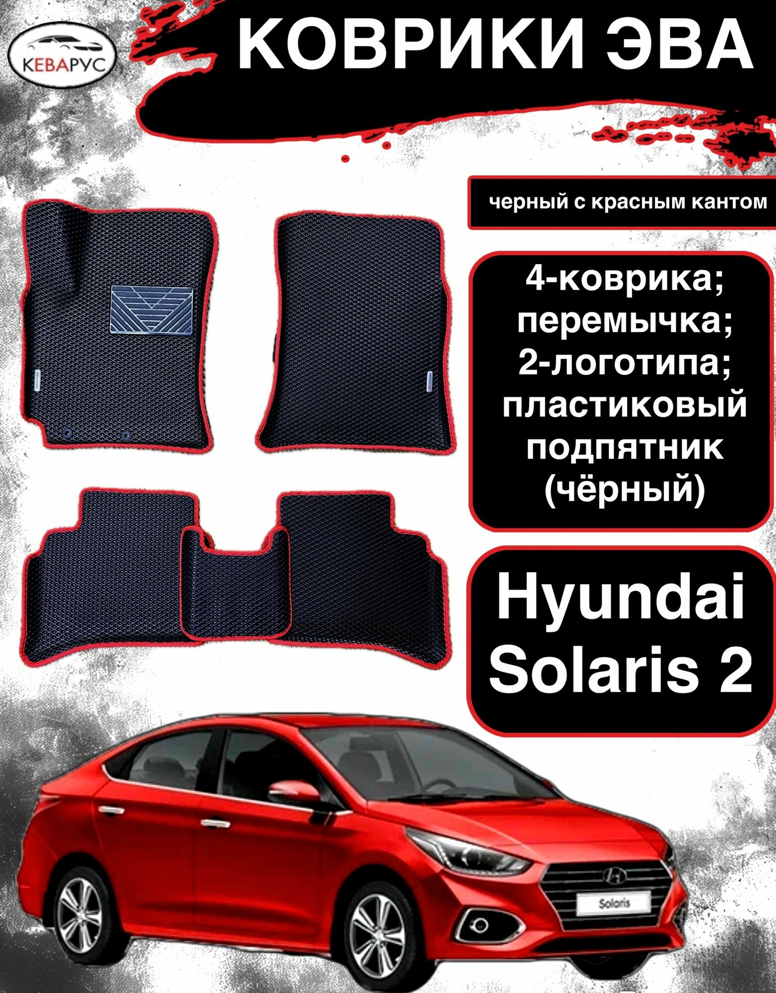 Комплект EVA с бортами для Hyundai Solaris (II) 2017-н. в./ Хендай Солярис 2.