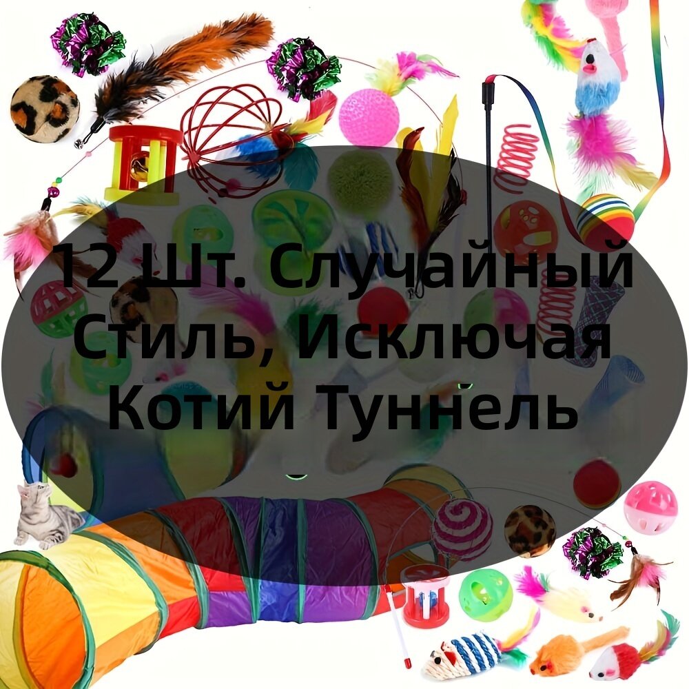 Набор игрушек для кошек из 12 предметов: плюшевые игрушки, тоннель и игрушка из сизаля для игр в помещении