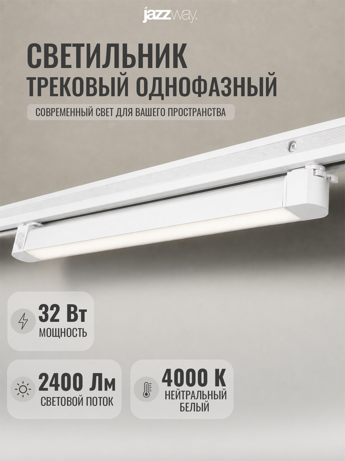 Трековый светильник PTR 4332R 32W 4000K белый