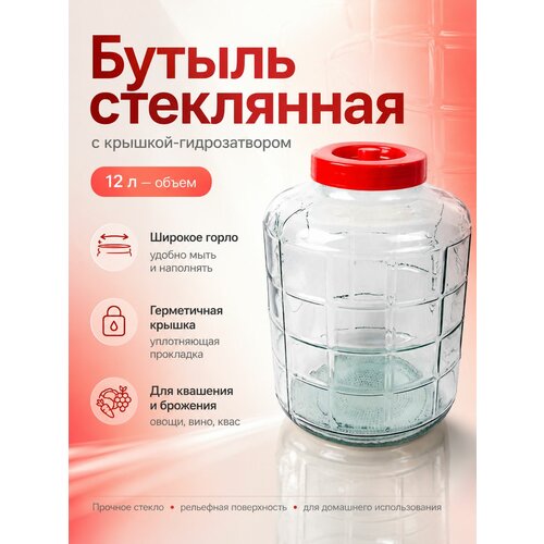 фото Бутыль для вина стеклянная, 12 л, с крышкой-гидрозатвором. для брожения, солений, хранения воды, меда, масел, виноделия и консервирования, универсальная емкость лето