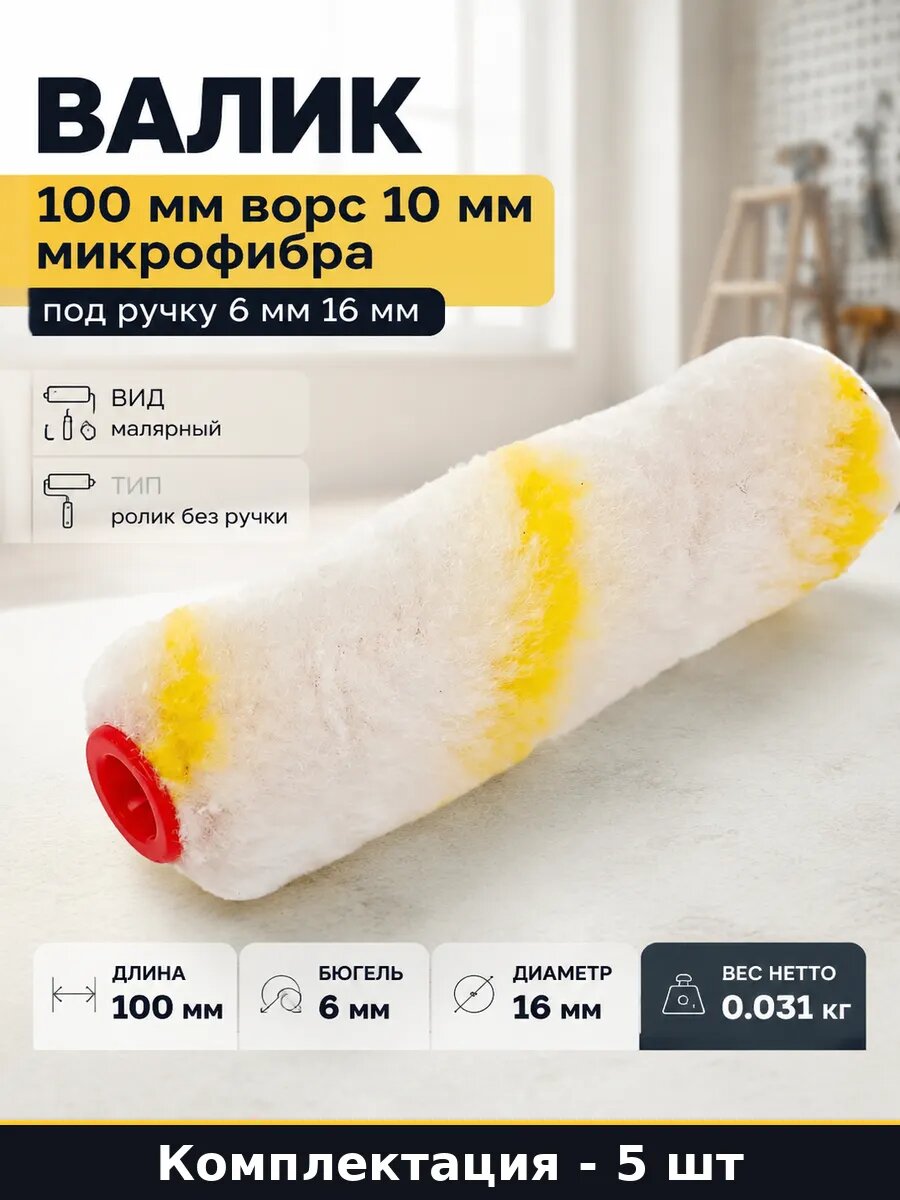 Шубка для валика 10 см микрофибра 100х16 мм ворс 10 мм 5 шт