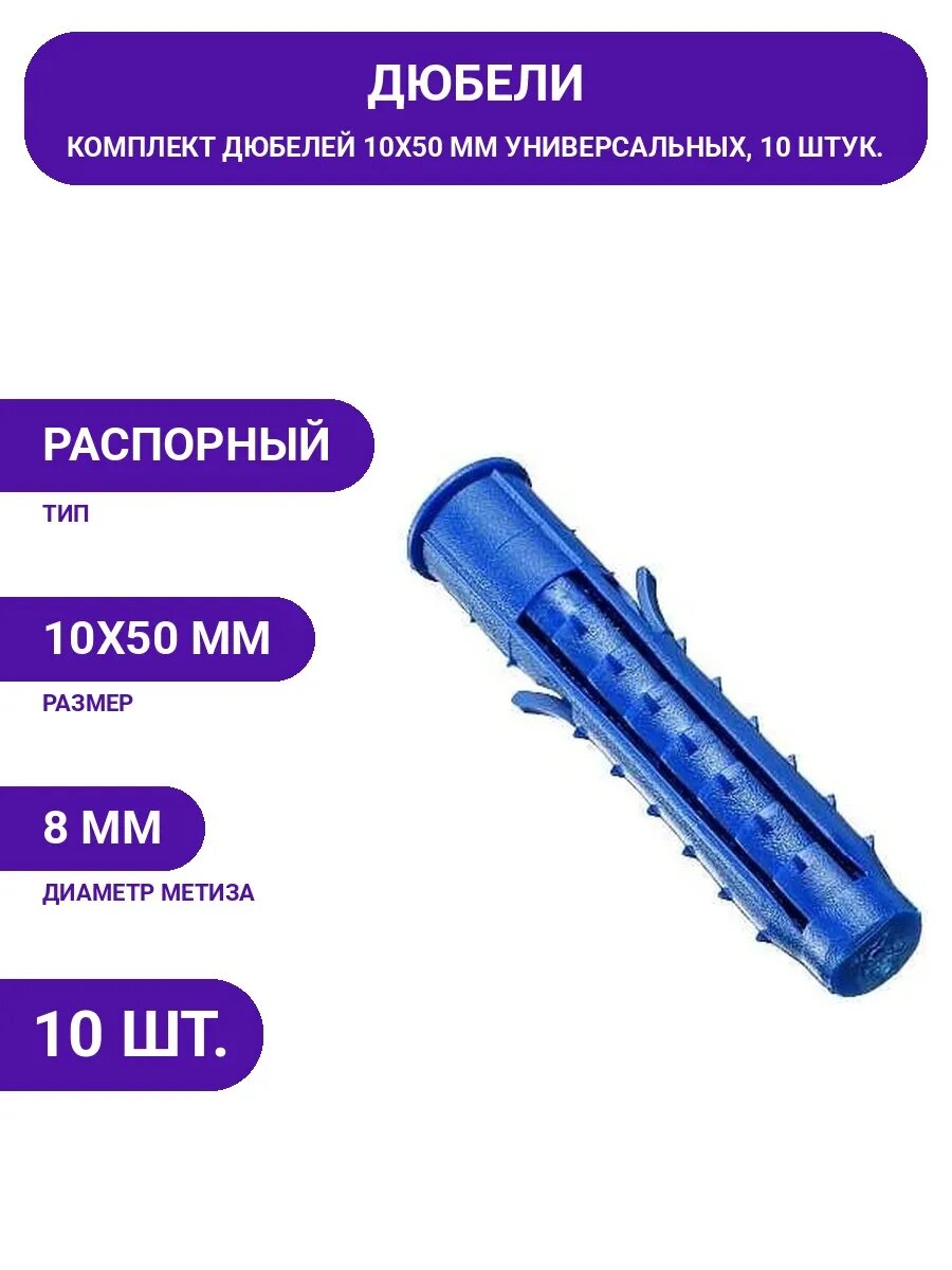 Дюбель универсальный 10х50 мм полипропиленовый, набор 10 шт.
