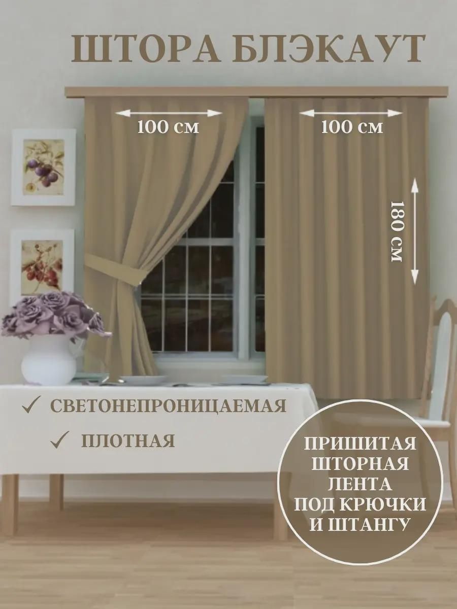 Штора Камея KAM-BL-100-180/2бежевый