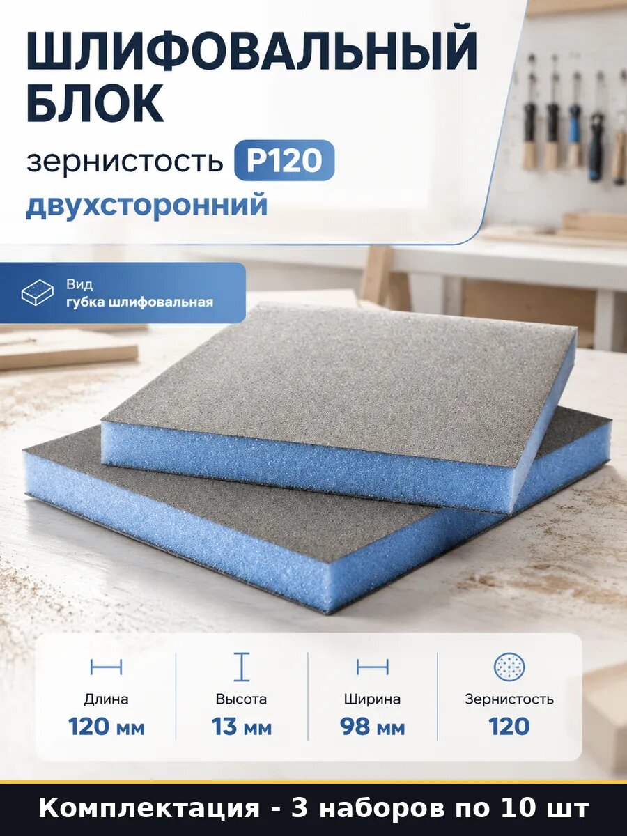 Шлифовальный блок двухсторонний SM P120 для мебели и 3 шт